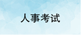 人事考试