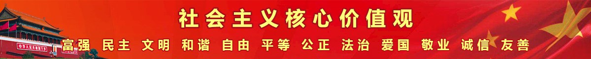 社会主义核心价值观