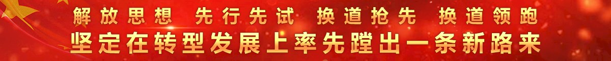 解放思想 先行先试