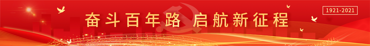 党史学习教育